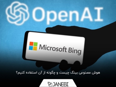 آموزش استفاده از هوش مصنوعی بینگ