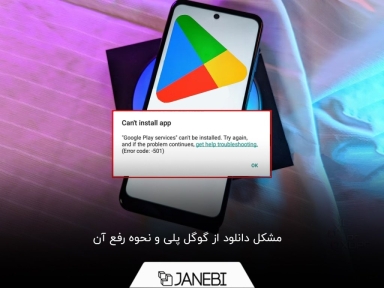 12 راه‌حل برای مشکل دانلود از گوگل پلی