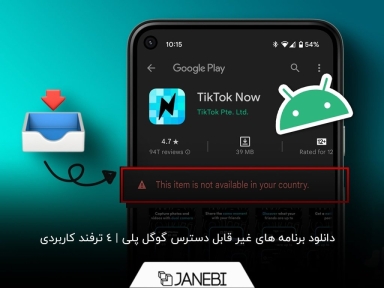 4 ترفند برای دانلود برنامه های غیر قابل دسترس گوگل پلی