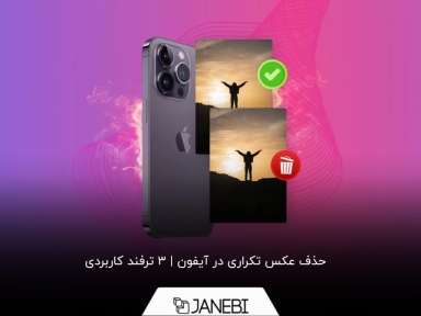 3 ترفند کاربردی برای حذف عکس تکراری در آیفون
