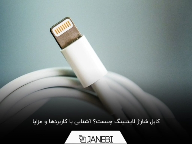 کابل شارژ لایتنینگ چیست و چه کاربردی دارد؟