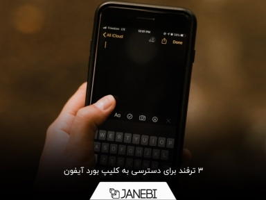 کلیپ بورد گوشی ایفون کجاست و چگونه می‌توان به آن دسترسی پیدا کرد؟