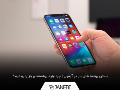 3 روش بستن برنامه ها در آیفون