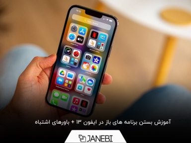 چگونه برنامه های باز شده در ایفون 13 را ببندیم؟