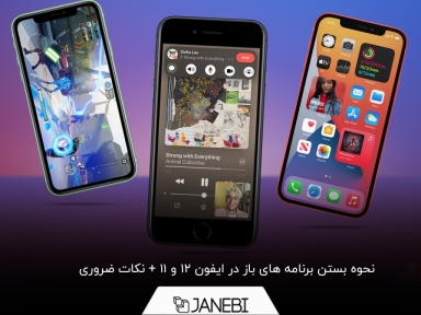 چگونه برنامه های باز شده در ایفون 12 و 11 را ببندیم؟