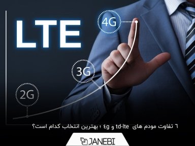 همه چیز درباره تفاوت مودم های td-lte با 4g