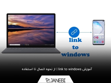 با link to windows چگونه گوشی خود را به ویندوز وصل کنیم؟