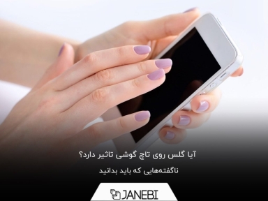 ناگفته هایی درباره تاثیر گلس روی تاچ گوشی که باید بدانید