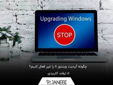 5 روش برای بستن آپدیت های ویندوز 11
