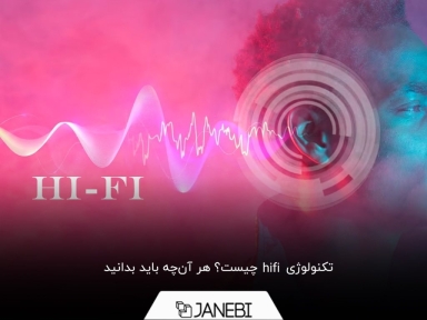 همه چیز درباره فناوری Hi-Fi