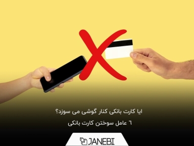 دیگر نگران قراردادن کارت بانکی در کنار گوشی خود نباشید