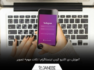چگونه اینستاگرام خود را دی اکتیو کنیم؟