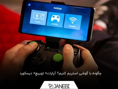 آموزش استریم با گوشی در آپارات، توییچ و دیسکورد