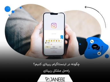آموزش تصویری ریپلای در اینستاگرام