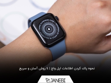 چگونه اطلاعات اپل واچ را پاك كنيم؟ روش‌ها و نکات مهم