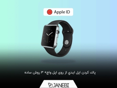 چگونه اپل ایدی را از روی اپل واچ پاک کنیم؟