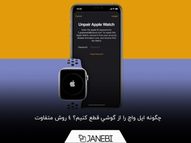 4 روش برای قطع کردن اتصال اپل واچ از گوشی | با و بدون آیفون