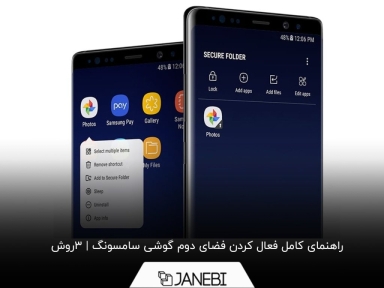 چطور در گوشی سامسونگ فضای دوم را فعال کنیم؟