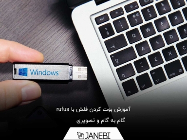 آموزش گام به گام بوت كردن فلش با rufus