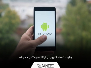 آموزش ارتقا اندروید گوشی