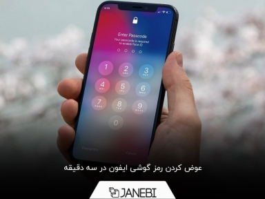 چگونه رمز عبور ایفون را عوض کنیم؟ در هفت مرحله
