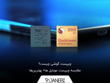 چیپست گوشی چیست و چگونه روی عملکرد موبایل تاثیر می‌گذارد؟