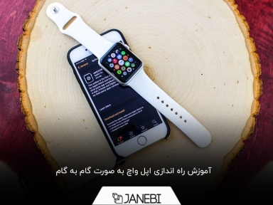 چگونه ساعت اپل واچ را راه اندازی کنیم؟