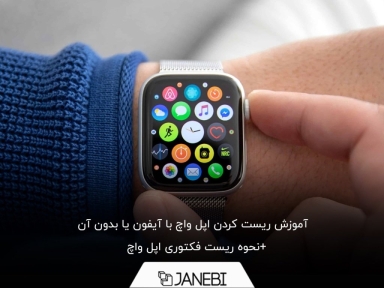 چگونه اپل واچ را ریست کنیم؟ معرفی 5 روش مختلف