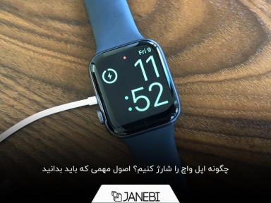 نحوه شارژ کردن اپل واچ در 3 مرحله+ پاسخ به سوالات مهم