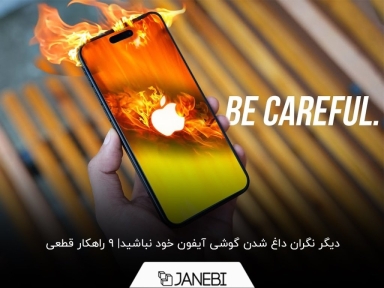 علت داغ شدن گوشی ایفون چیست؟ 9 ترفند برای رفع مشکل داغ شدن گوشی اپل