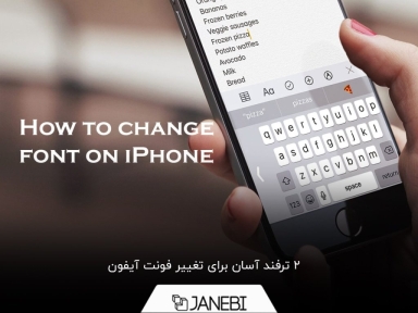 چگونه فونت آیفون را عوض کنیم؟ معرفی 2 روش