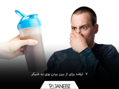 چگونه بوی بد شیکر را از بین ببریم؟