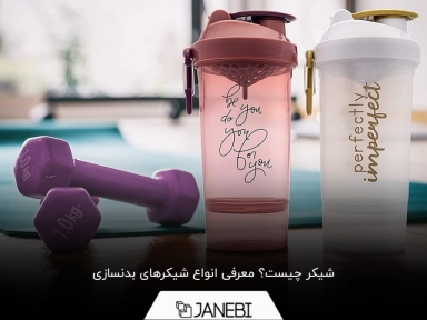 هر آن‌چه باید در مورد شیکر بدنسازی بدانید