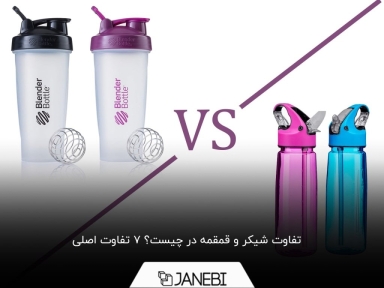 7 تفاوت شیکر و قمقمه + مزایا و معایب هر کدام