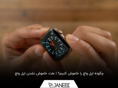 آموزش خاموش کردن اپل واچ + پاسخ به سوالات مهم