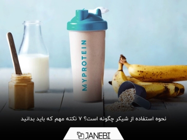 آموزش استفاده از شیکر بدنسازی به صورت اصولی