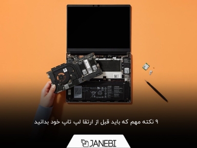 آیا لپ تاپ من قابل ارتقا است؟