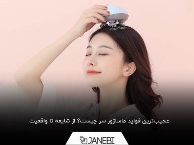 با 9 معجزه ماساژور سر آشنا شوید