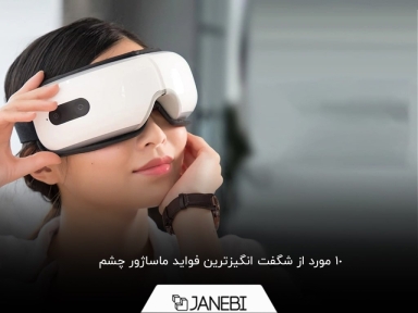 چرا باید از ماساژور چشم استفاده کنید؟