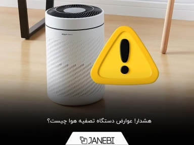 خطرات استفاده از دستگاه تصفیه هوای نامناسب را جدی بگیرید