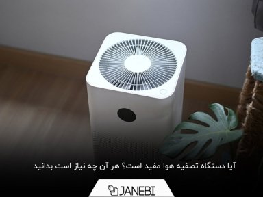 دستگاه تصفیه هوا بخریم یا نه؟