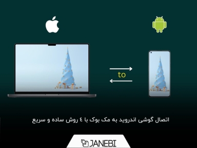 چگونه گوشی اندروید را به مک بوک وصل کنیم؟