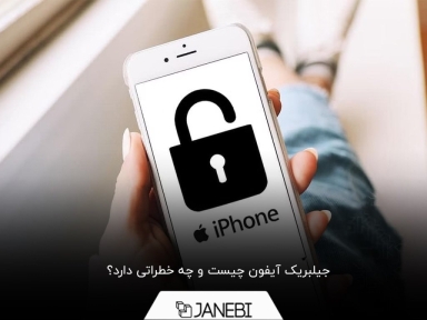 مزایا و خطرات جیلبریک آیفون چیست؟