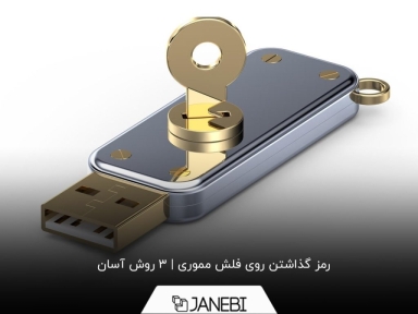 چگونه روی فلش مموری رمز بگذاریم؟ در ویندوز، اندروید و مک