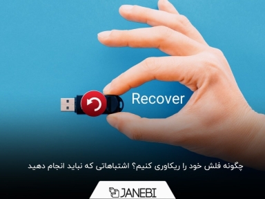 5 ترفند برای ریکاوری فلش + نکات مهم