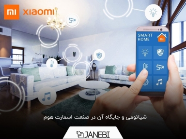 خانه هوشمند شیائومی؛ رویایی نزدیک