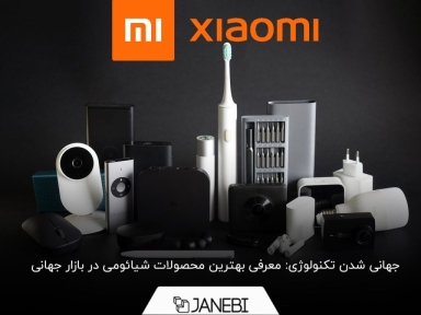 بهترین و شگفت‌انگیزترین محصولات شیائومی کدامند؟