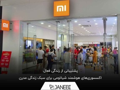محصولات شیائومی چگونه زندگی مدرن را آسان‌تر می‌کنند؟