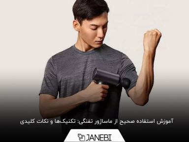 آموزش گام به گام استفاده از ماساژور تفنگی + بایدها و نبایدها