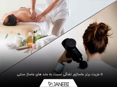 ماساژور تفنگی بهتر است یا ماساژ دستی؟